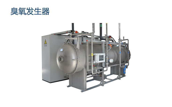 濰坊臭氧發生器——山東昊威環?？萍家I環保設備制造新風尚